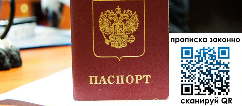 прописка в Большом Камне